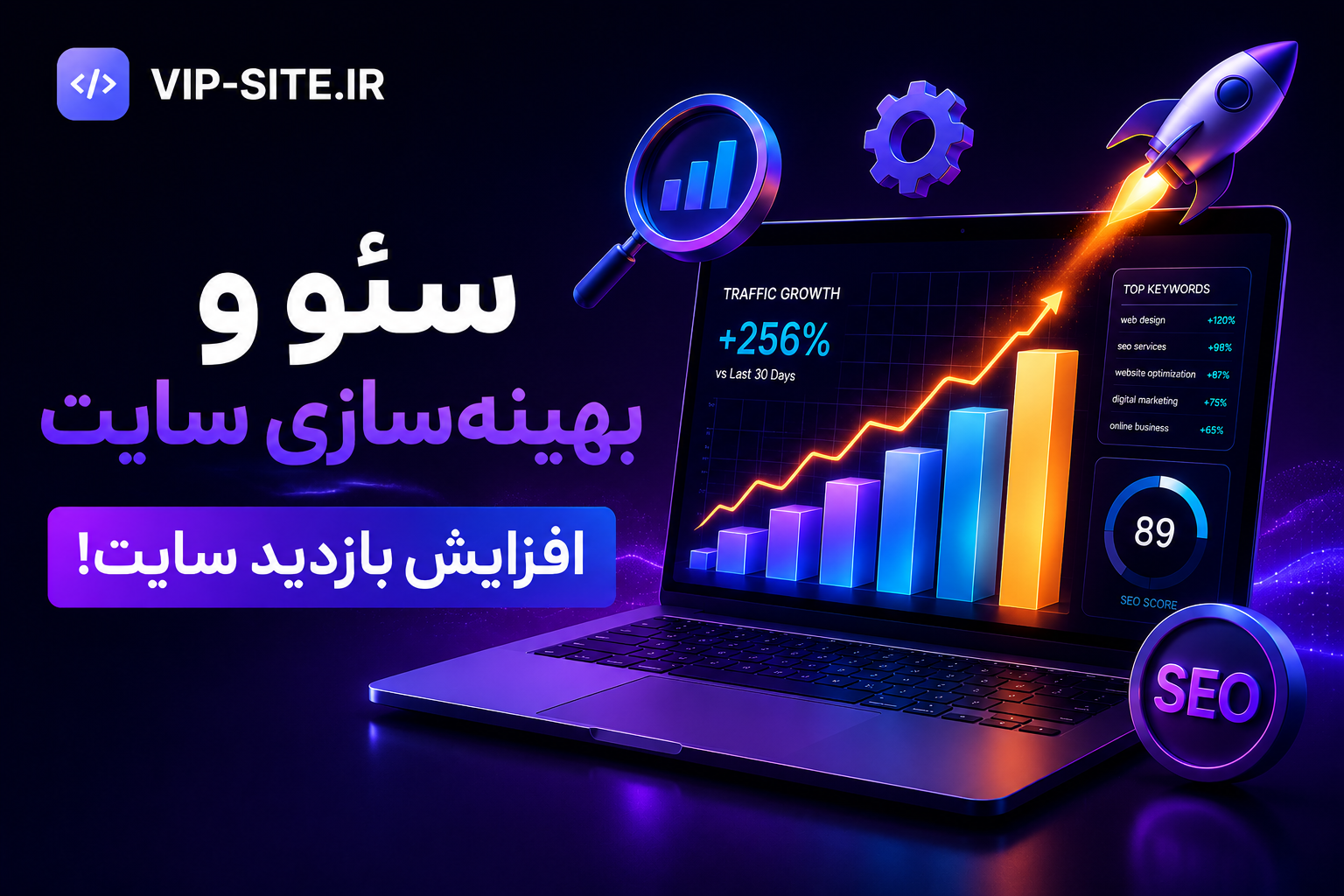 سئو و بهینه سازی سایت - افزایش بازدید سایت!