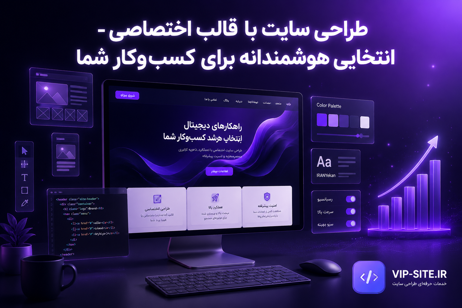 طراحی سایت با قالب اختصاصی - انتخابی هوشمندانه برای کسب‌وکار شما