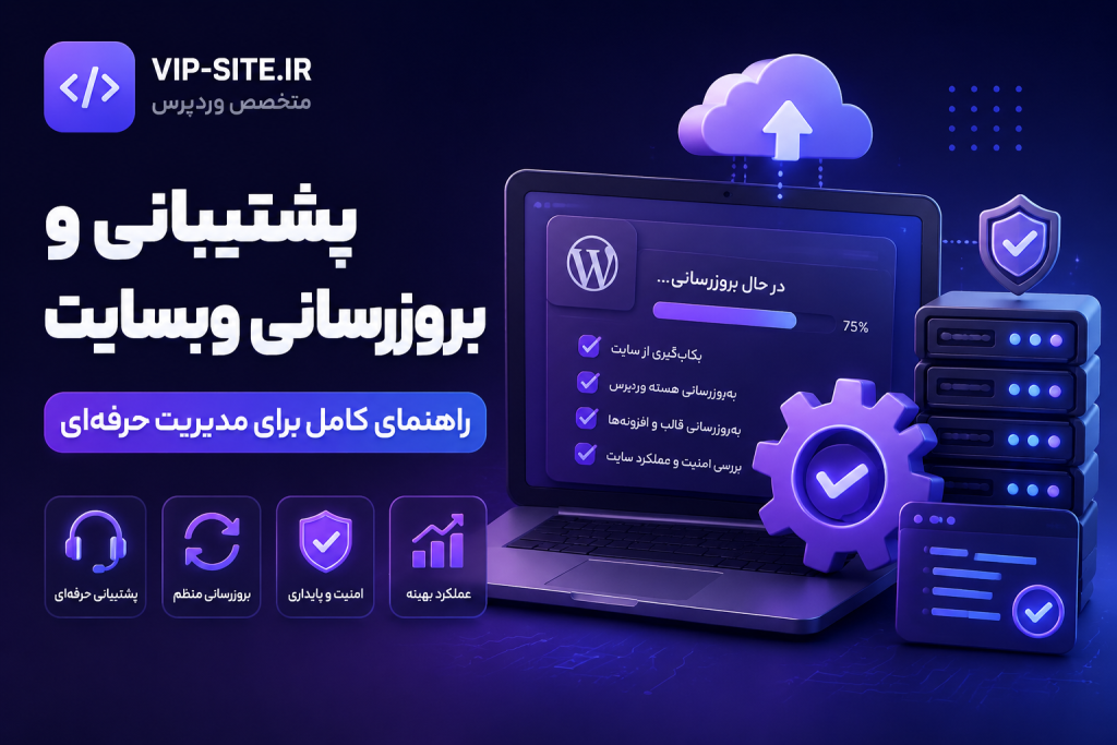 پشتیبانی و بروزرسانی وبسایت - راهنمای کامل برای مدیریت حرفه‌ای