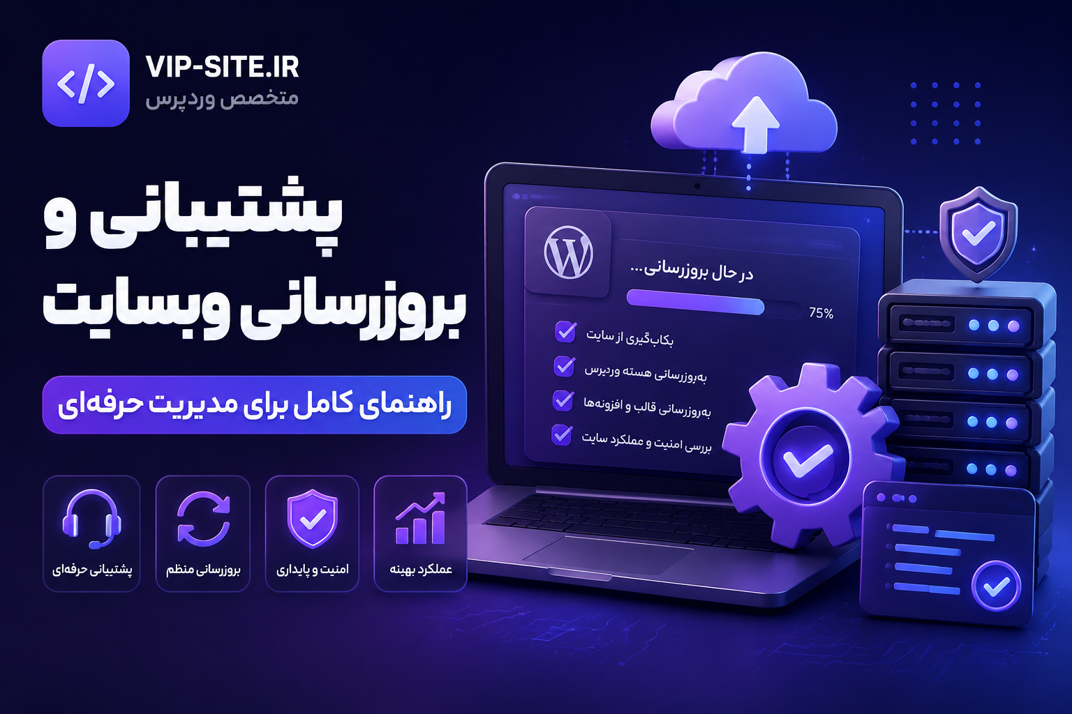 پشتیبانی و بروزرسانی وبسایت - راهنمای کامل برای مدیریت حرفه‌ای
