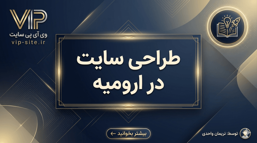 طراحی سایت در ارومیه