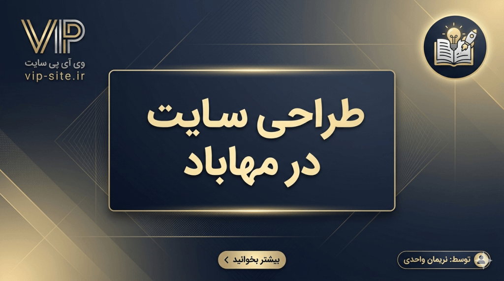 طراحی سایت در مهاباد