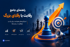 راهنمای جامع رقابت با رقبای بزرگ