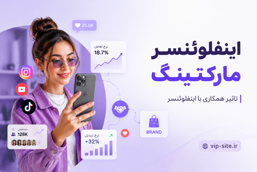 اینفلوئنسر مارکتینگ