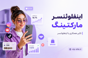 اینفلوئنسر مارکتینگ