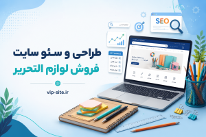 طراحی و سئو سایت فروش لوازم التحریر