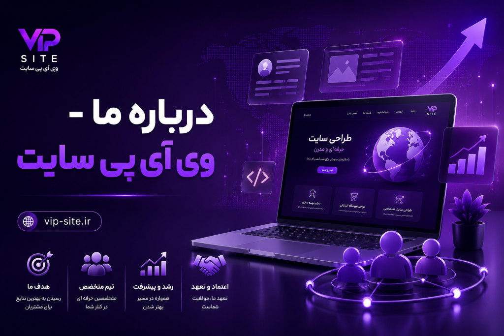 درباره ما - وی ای پی سایت