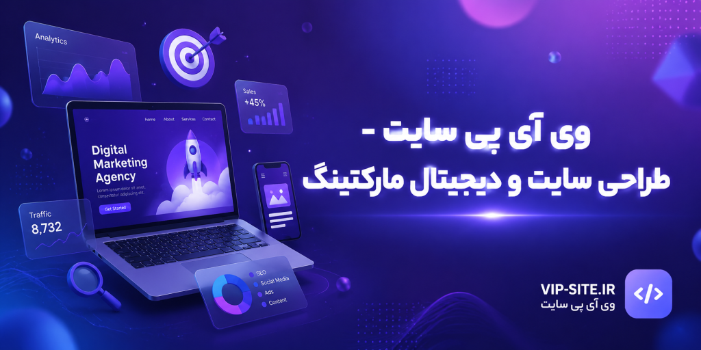 وی آی پی سایت - طراحی سایت و دیجیتال مارکتینگ