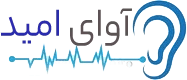 کلینیک آوای امید